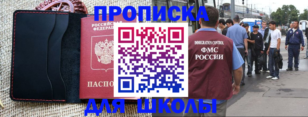прописка для школы в Приволжске